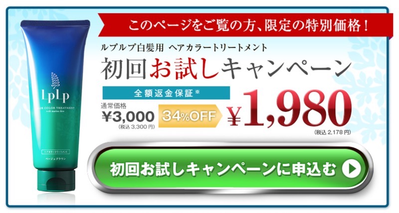 LPLPルプルプ初回キャンペーン1620円